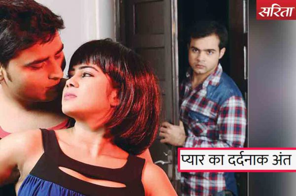 प्यार का दर्दनाक अंत