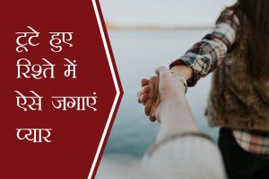 टूटे हुए रिश्ते में ऐसे जगाएं प्यार