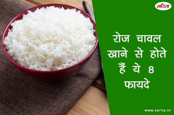 जानिए चावल खाने के 8 फायदे