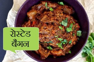 ऐसे बनाएं रोस्टेड बैंगन