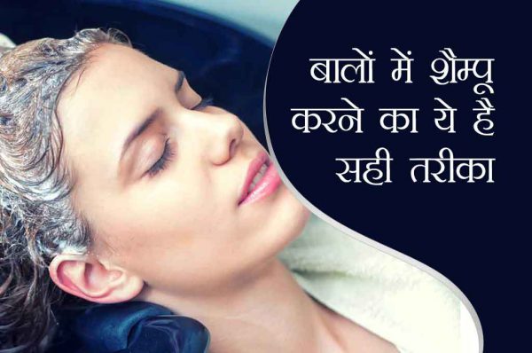 क्या आप जानते हैं, बालों में शैम्पू करने का सही तरीका