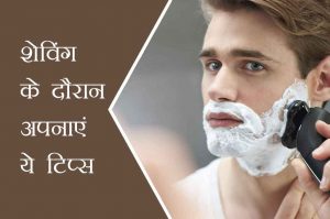 5 टिप्स: शेविंग के दौरान अपनाएं ये टिप्स