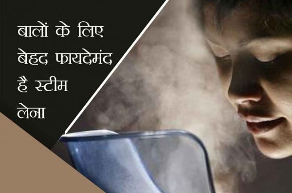 बालों के लिए बेहद फायदेमंद है स्टीम लेना