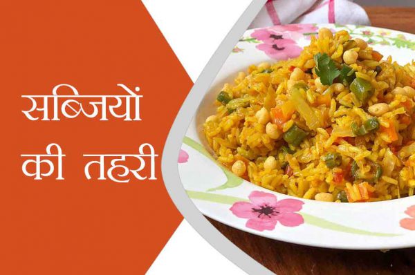 घर पर बनाएं सब्जियों की तहरी