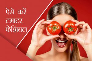ऐसे करें टमाटर फेशियल