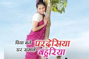  पिया बने परदेसिया घर संभाले बहुरिया