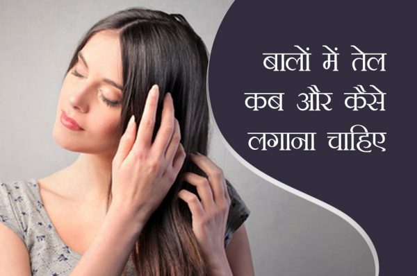 क्या आप जानते हैं, बालों में तेल कब और कैसे लगाना चाहिए?