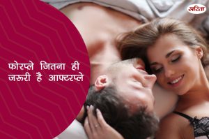19 दिन 19 टिप्स: फोरप्ले जितना ही जरूरी है आफ्टरप्ले  