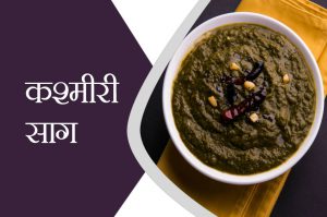 ऐसे बनाएं टेस्‍टी कश्‍मीरी साग
