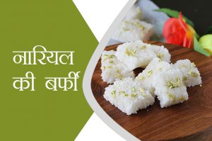 Janmashtami Special: ऐसे बनाएं नारियल की बर्फी