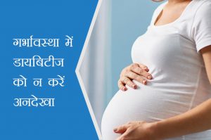 गर्भावस्था में डायबिटीज को न करें अनदेखा