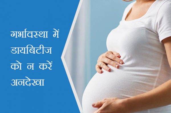 गर्भावस्था में डायबिटीज को न करें अनदेखा