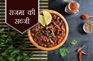 rajma-ki-sabji