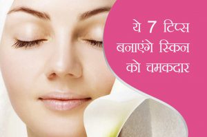 ये 7 टिप्स बनाएंगे स्किन को चमकदार