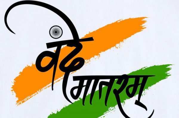 वंदे मातरम् पर देश की लाइन