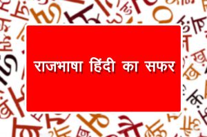 राजभाषा हिंदी का सफर