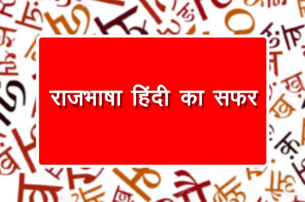 राजभाषा हिंदी का सफर