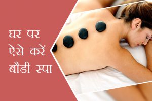 घर पर ऐसे करें बौडी स्पा
