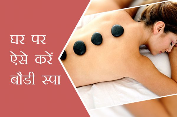 घर पर ऐसे करें बौडी स्पा