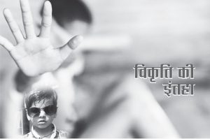 विकृति की इंतेहा: भाग 2