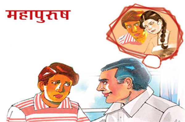 महापुरुष : भाग 1