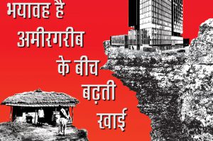 भयावह है अमीर गरीब के बीच बढ़ती खाई