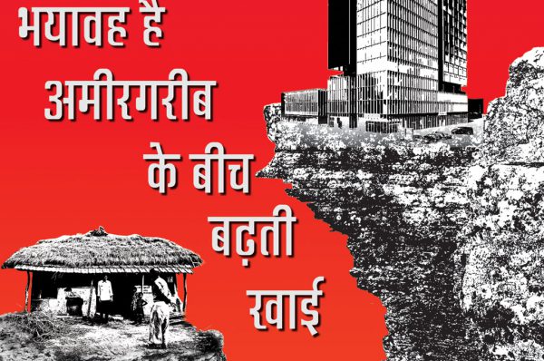 भयावह है अमीर गरीब के बीच बढ़ती खाई