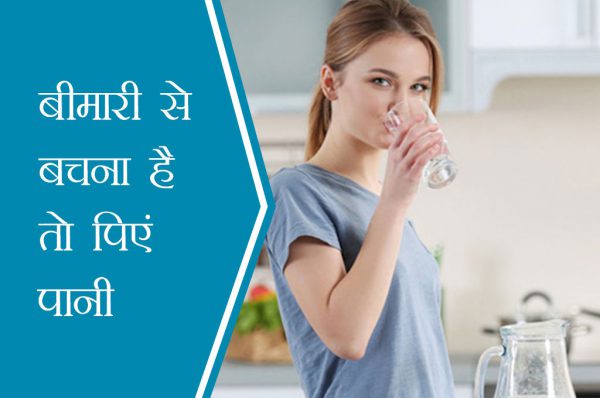 बीमारी से बचना है तो पिएं पानी