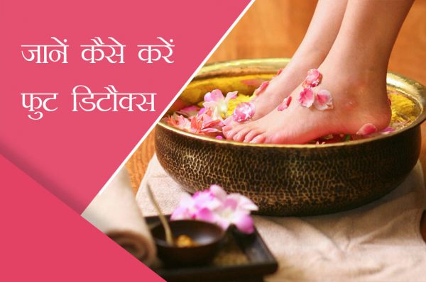 जानें कैसे करें फुट डिटौक्स
