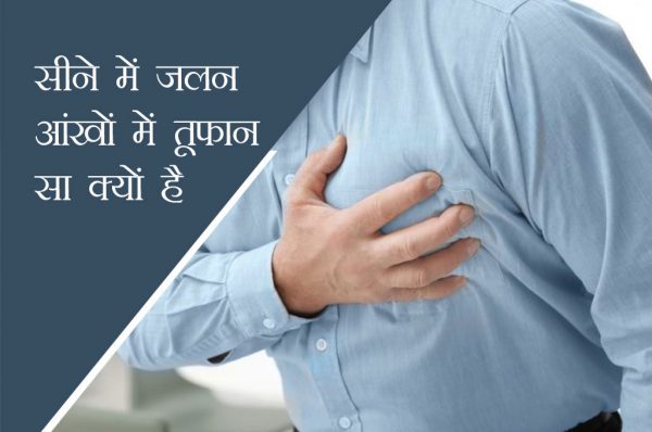सीने में जलन आंखों में तूफान सा क्यों है ?