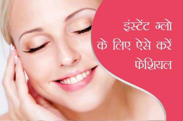 इंस्टेंट ग्लो के लिए ऐसे करें फेशियल