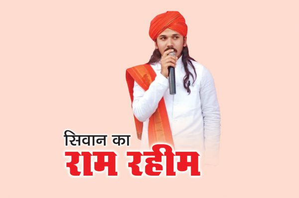 अंधविश्वास: सिवान का राम रहीम