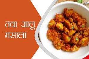 घर पर बनाएं तवा आलू मसाला