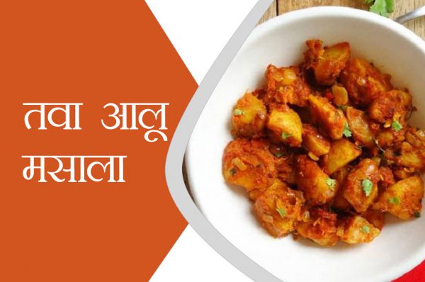 घर पर बनाएं तवा आलू मसाला