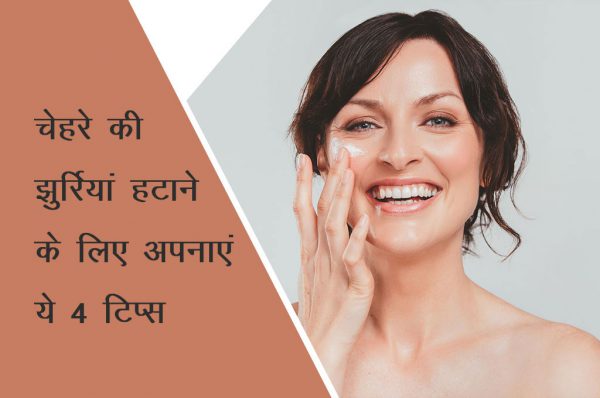 चेहरे की झुर्रियों से राहत पाने के लिए अपनाएं ये 4 टिप्स