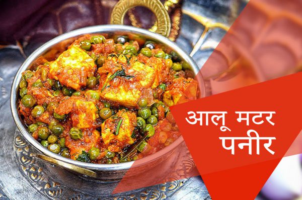 ऐसे बनाएं आलू मटर पनीर