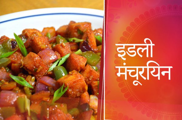 फेस्टिवल स्पेशल 2019: घर पर बनाएं इडली मंचूरियन