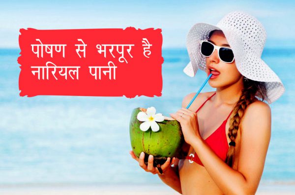 पोषण से भरपूर है नारियल पानी, जानें इसके फायदे