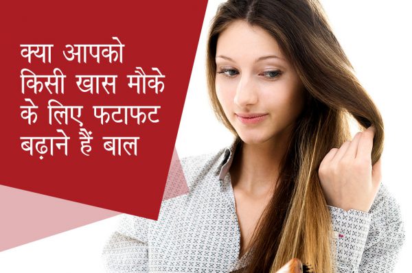क्या आपको किसी खास मौके के लिए फटाफट बढ़ाने हैं बाल ?