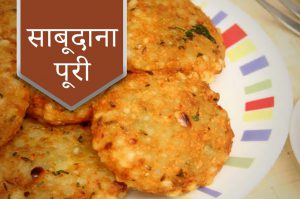 गरबा स्पेशल 2019 : साबूदाना पूरी