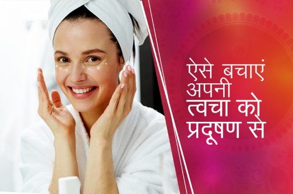 डीआईवाई विधि:  ऐसे बचाएं अपनी त्वचा को प्रदूषण से