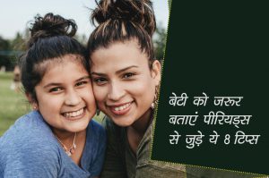 बेटी को जरूर बताएं पीरियड्स से जुड़े ये 8 टिप्स