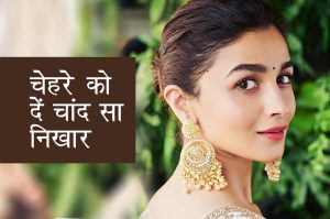 फेस्टिवल स्पेशल : चेहरे को दें चांद सा निखार