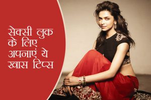 सेक्सी लुक के लिए अपनाएं ये खास टिप्स