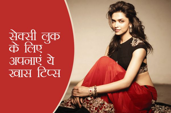 सेक्सी लुक के लिए अपनाएं ये खास टिप्स