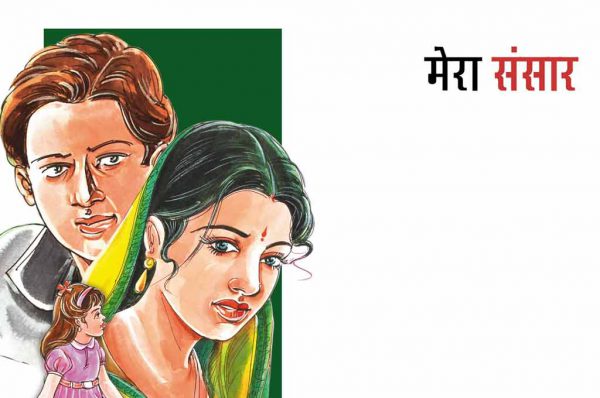 मेरा संसार : भाग 2