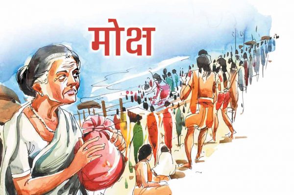 मोक्ष : भाग 2
