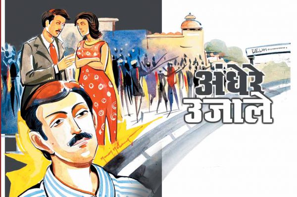 अंधेरे उजाले