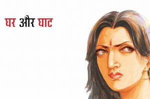 घर और घाट : भाग 2