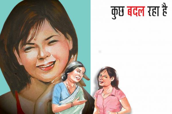 कुछ बदल रहा है : भाग 2